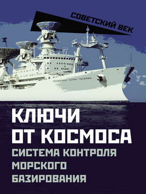 cover image of Ключи от космоса. Система контроля морского базирования